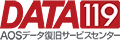 DATA119 AOSデータ復旧サービスセンター