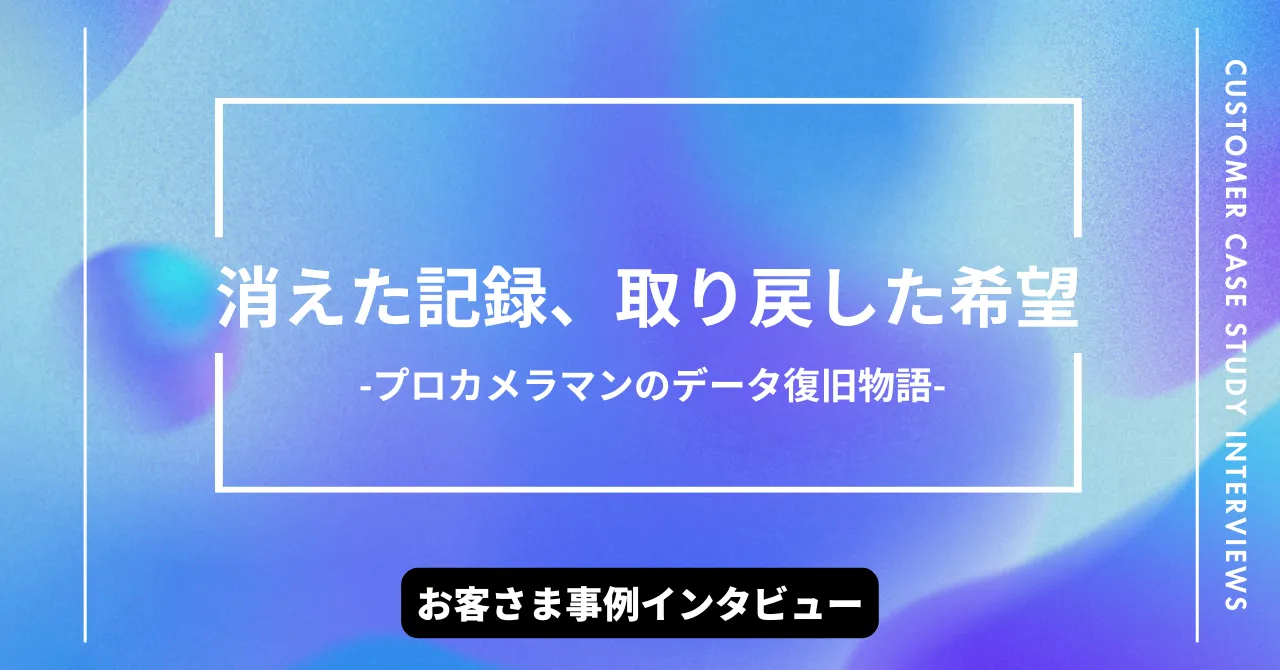 消えた記録、取り戻した希望
-プロカメラマンのデータ復旧物語-